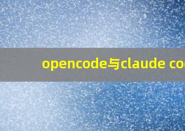 opencode与claude code