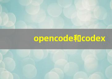 opencode和codex
