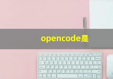 opencode是