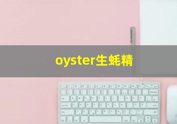 oyster生蚝精