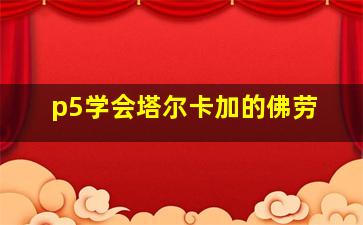 p5学会塔尔卡加的佛劳