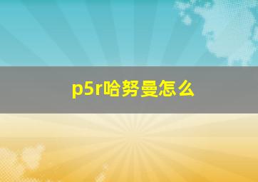 p5r哈努曼怎么