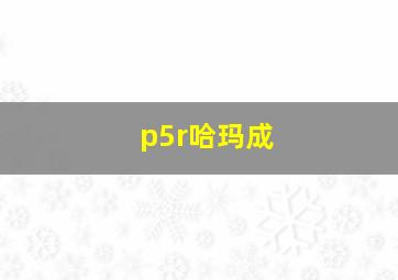 p5r哈玛成
