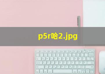 p5r哈