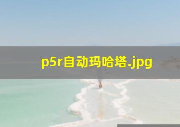 p5r自动玛哈塔