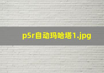 p5r自动玛哈塔