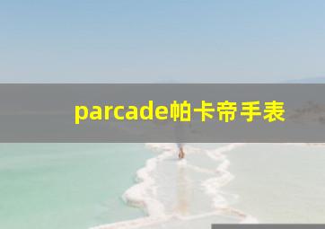 parcade帕卡帝手表
