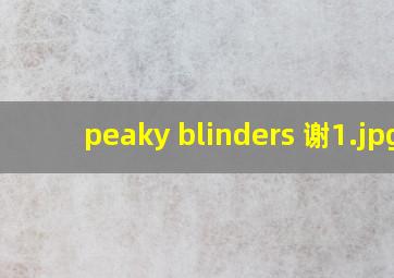 peaky blinders 谢