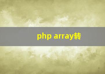 php array转