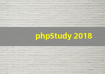 phpStudy 2018
