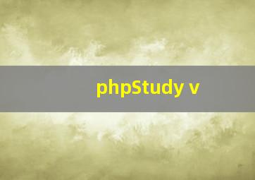phpStudy v