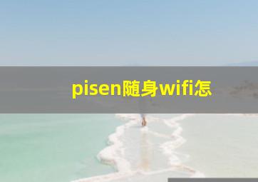 pisen随身wifi怎