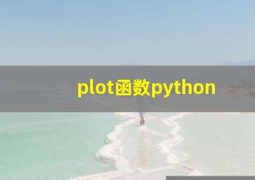plot函数python