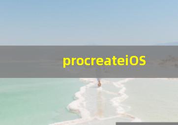procreateiOS