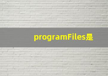programFiles是