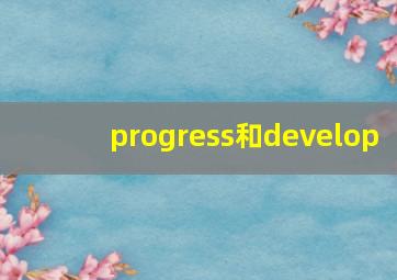 progress和develop