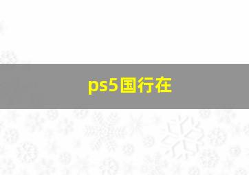 ps5国行在