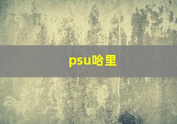 psu哈里