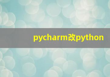 pycharm改python