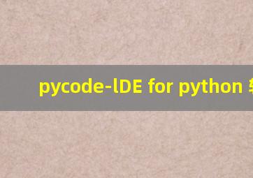 pycode-lDE for python 软件