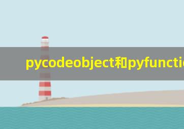 pycodeobject和pyfunction