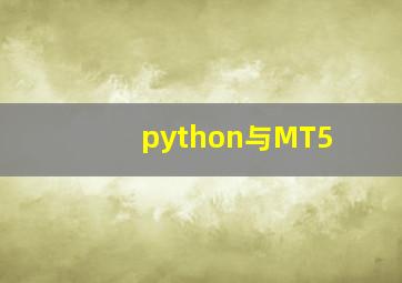python与MT5