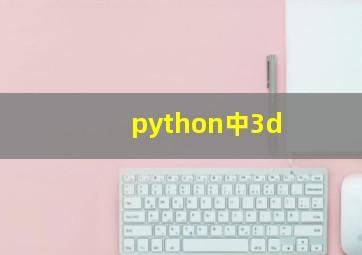 python中3d