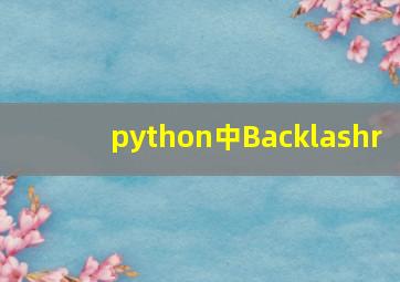 python中Backlashr