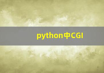python中CGI