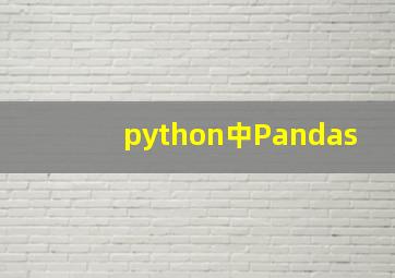 python中Pandas