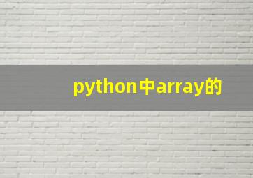 python中array的
