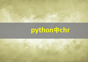python中chr