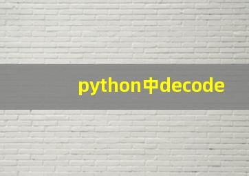 python中decode
