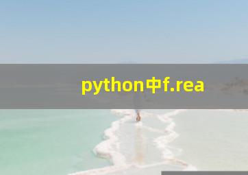 python中f.rea