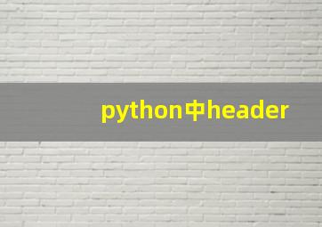 python中header