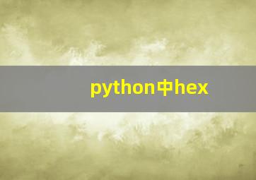 python中hex