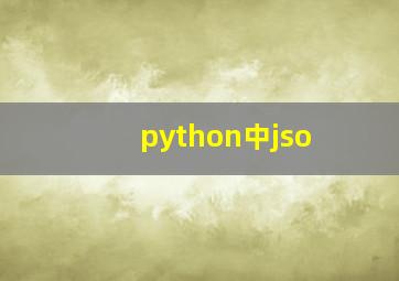 python中jso