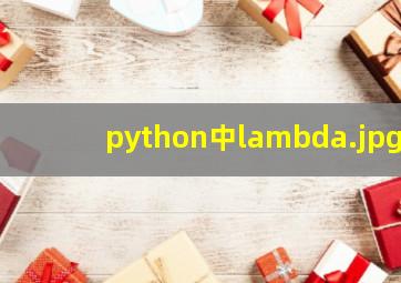 python中lambda