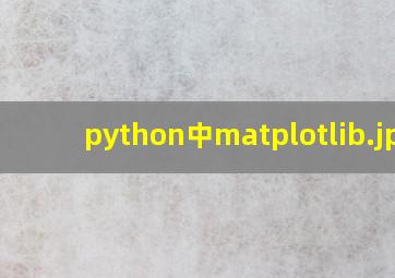 python中matplotlib