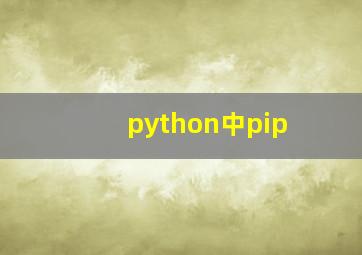 python中pip