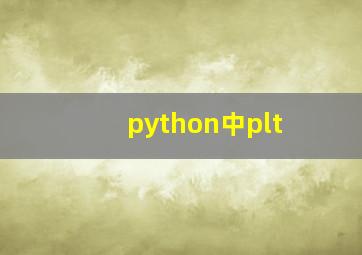 python中plt
