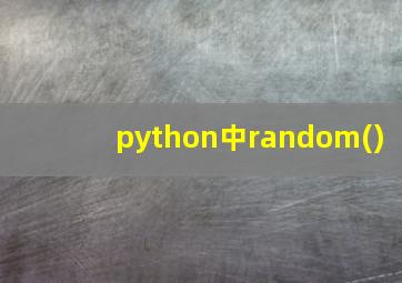 python中random()