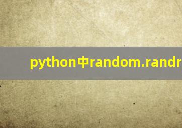 python中random.randrange()