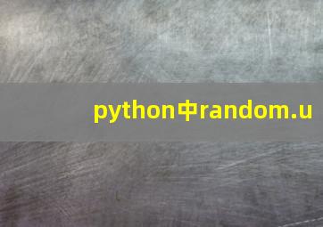 python中random.u