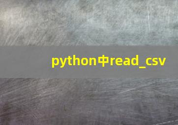 python中read_csv