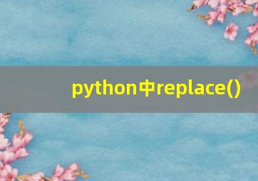 python中replace()