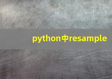 python中resample
