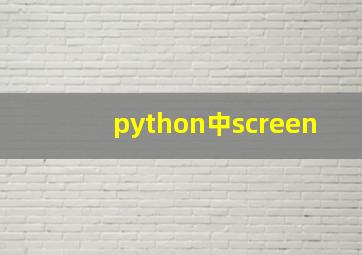 python中screen
