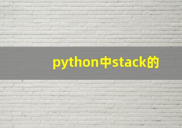 python中stack的