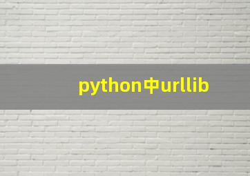 python中urllib